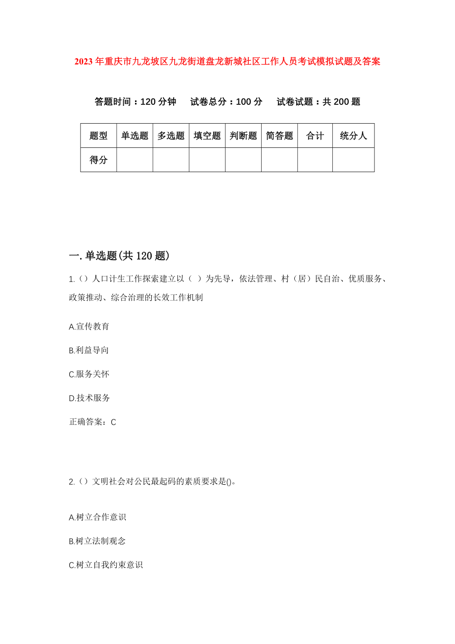 2023年重庆市九龙坡区九龙街道盘龙新城社区工作人员考试模拟试题及答案_第1页