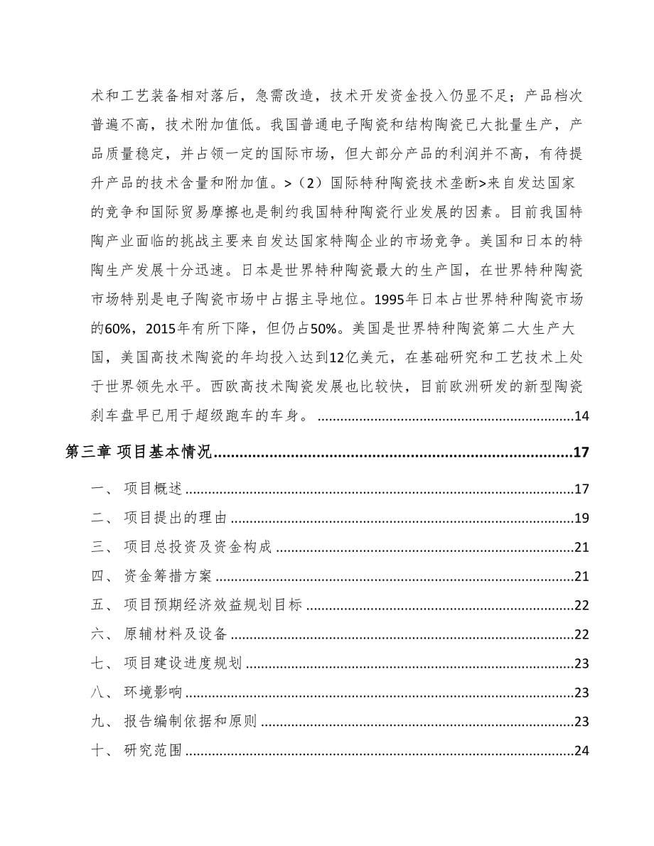承德特种陶瓷制品项目可行性研究报告(DOC 88页)_第5页