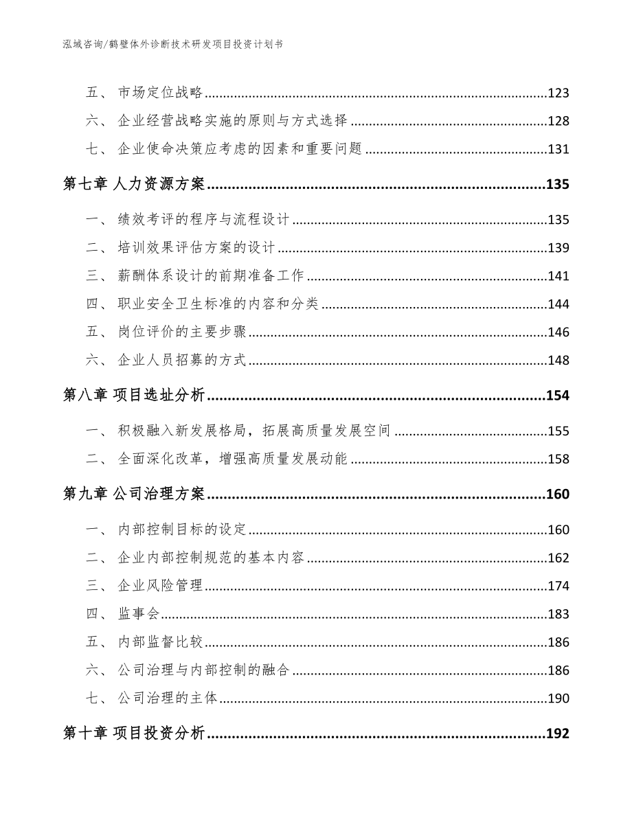 鹤壁体外诊断技术研发项目投资计划书【模板范文】_第3页