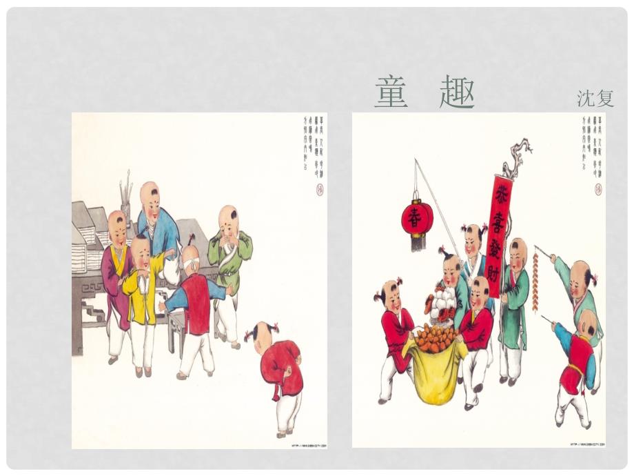 山东省淄博市临淄区皇城镇第二中学七年级语文上册《第5课 童趣》课件 新人教版_第1页