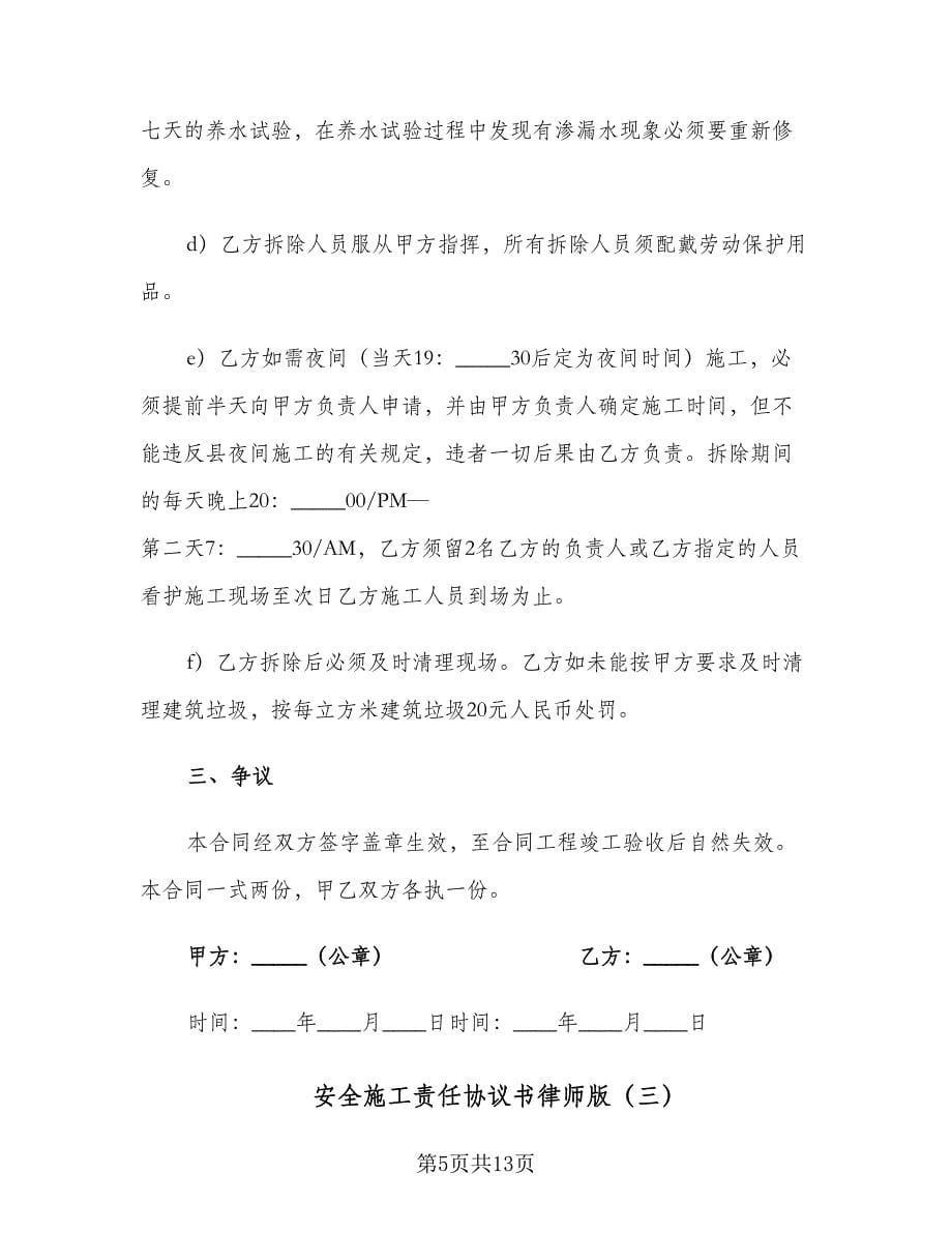 安全施工责任协议书律师版（三篇）.doc_第5页