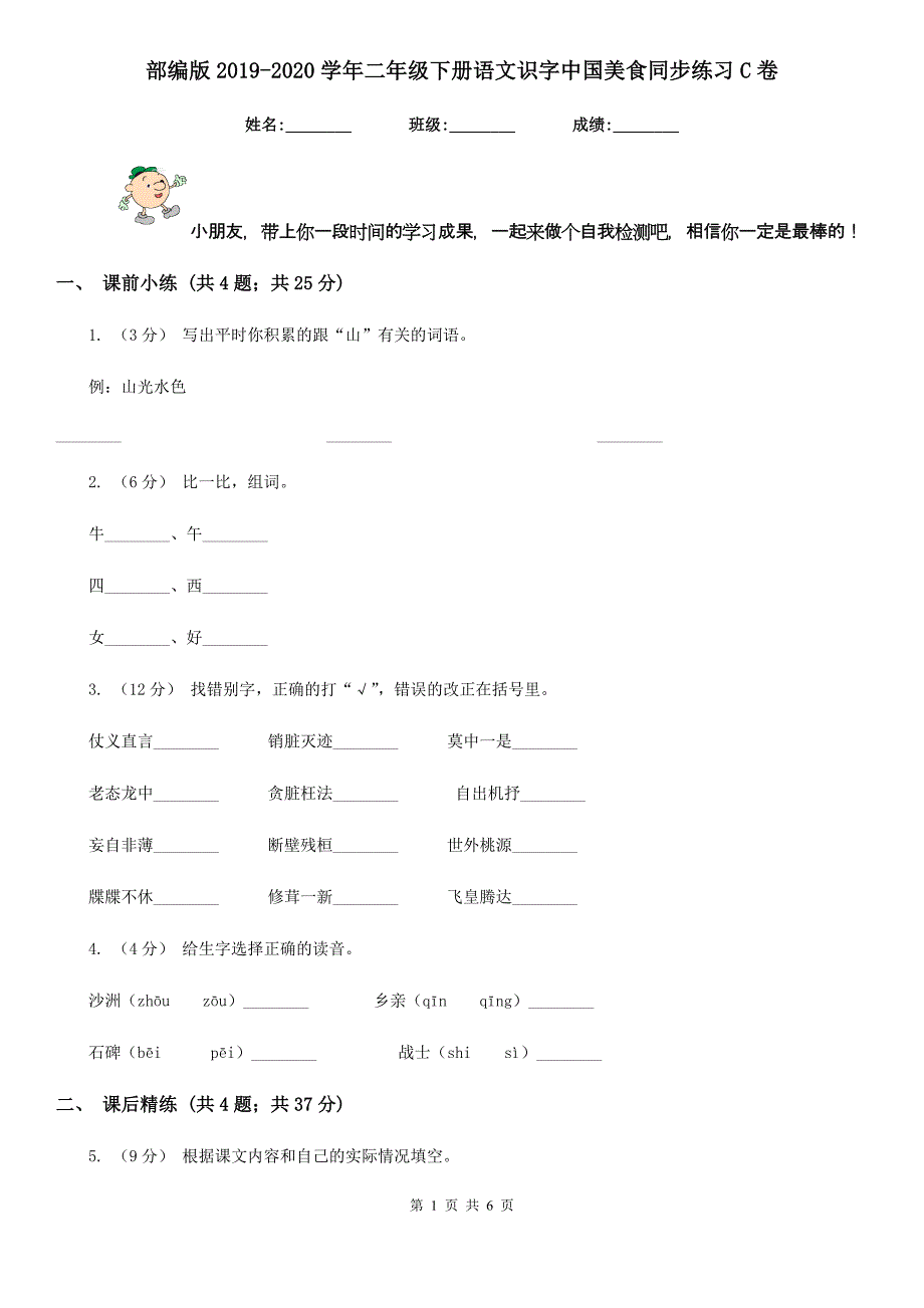 部编版2019-2020学年二年级下册语文识字中国美食同步练习C卷_第1页