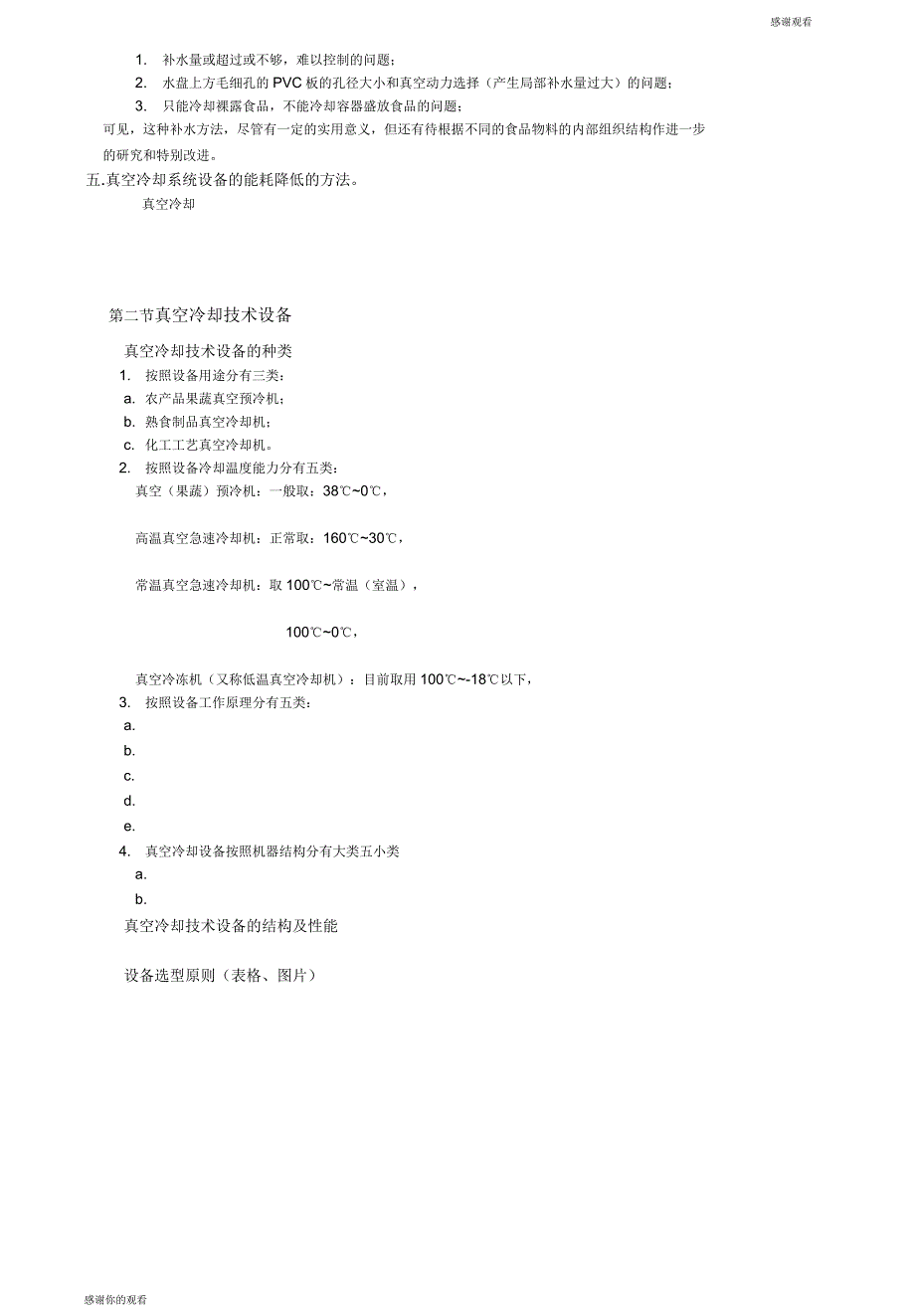 真空冷却保鲜技术_第4页