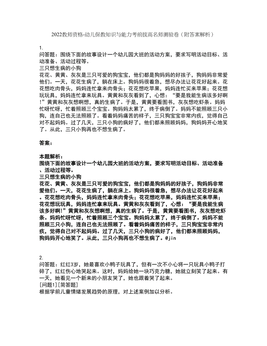 2022教师资格-幼儿保教知识与能力考前拔高名师测验卷36（附答案解析）_第1页