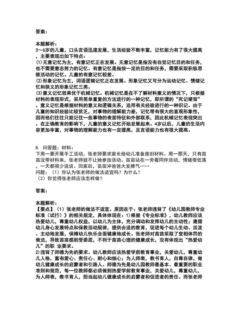 2022教师资格-幼儿保教知识与能力考前拔高名师测验卷36（附答案解析）_第5页