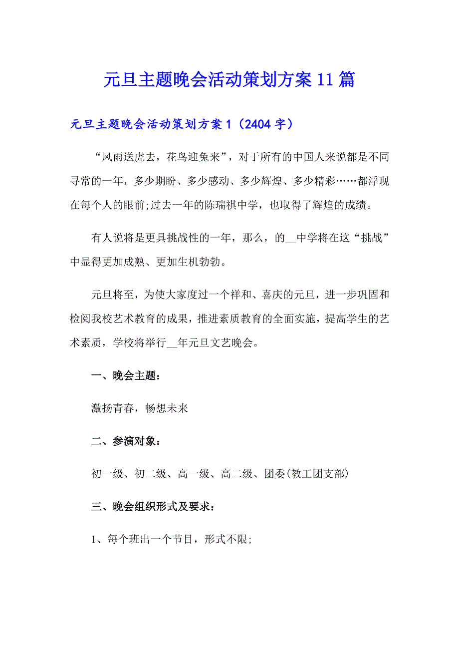 元旦主题晚会活动策划方案11篇_第1页