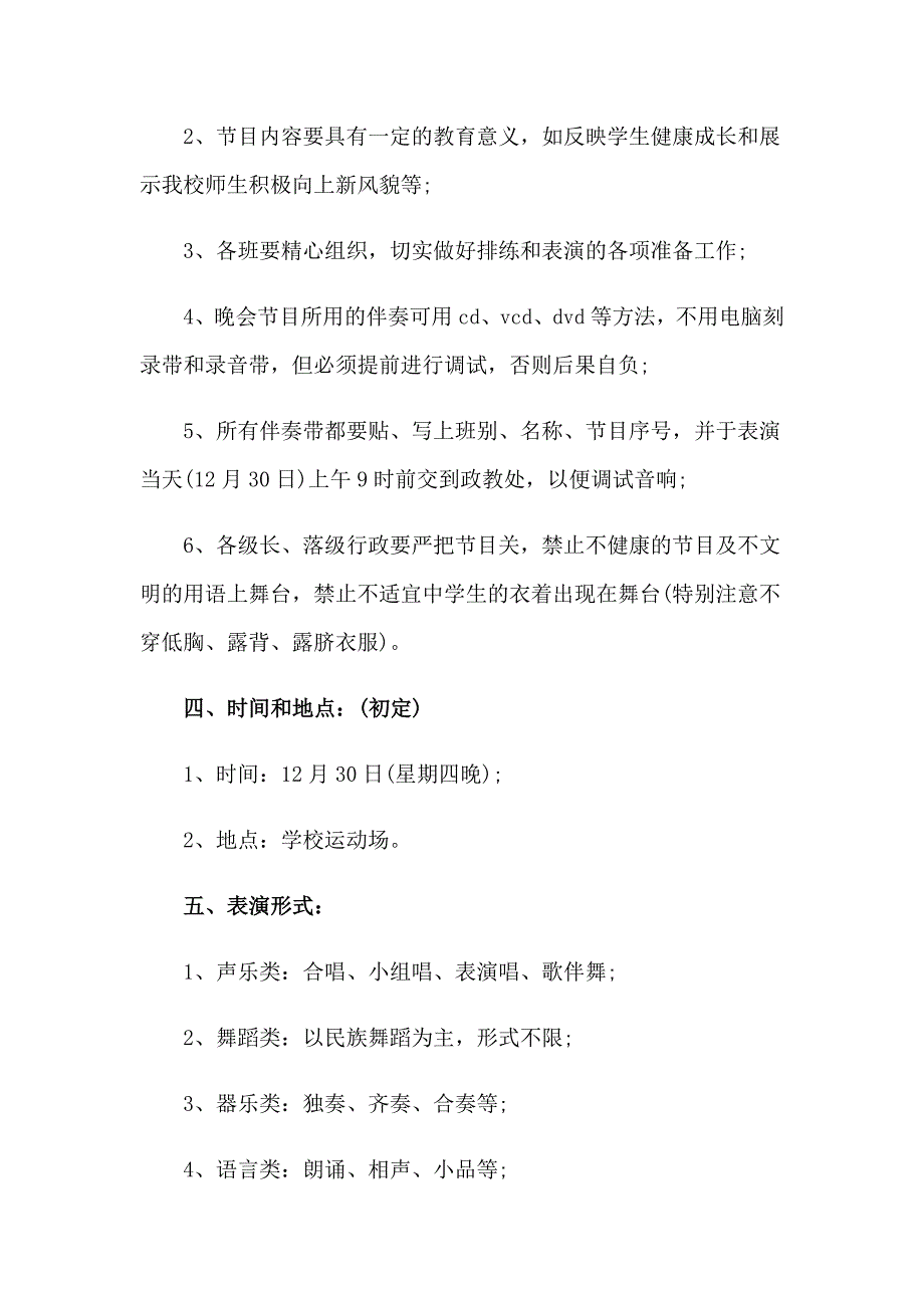 元旦主题晚会活动策划方案11篇_第2页