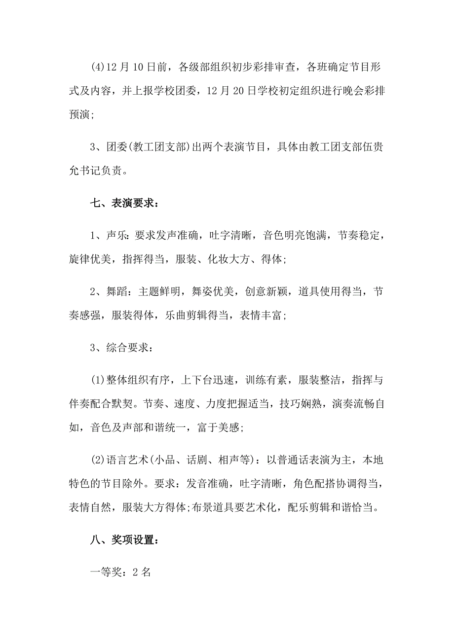 元旦主题晚会活动策划方案11篇_第4页