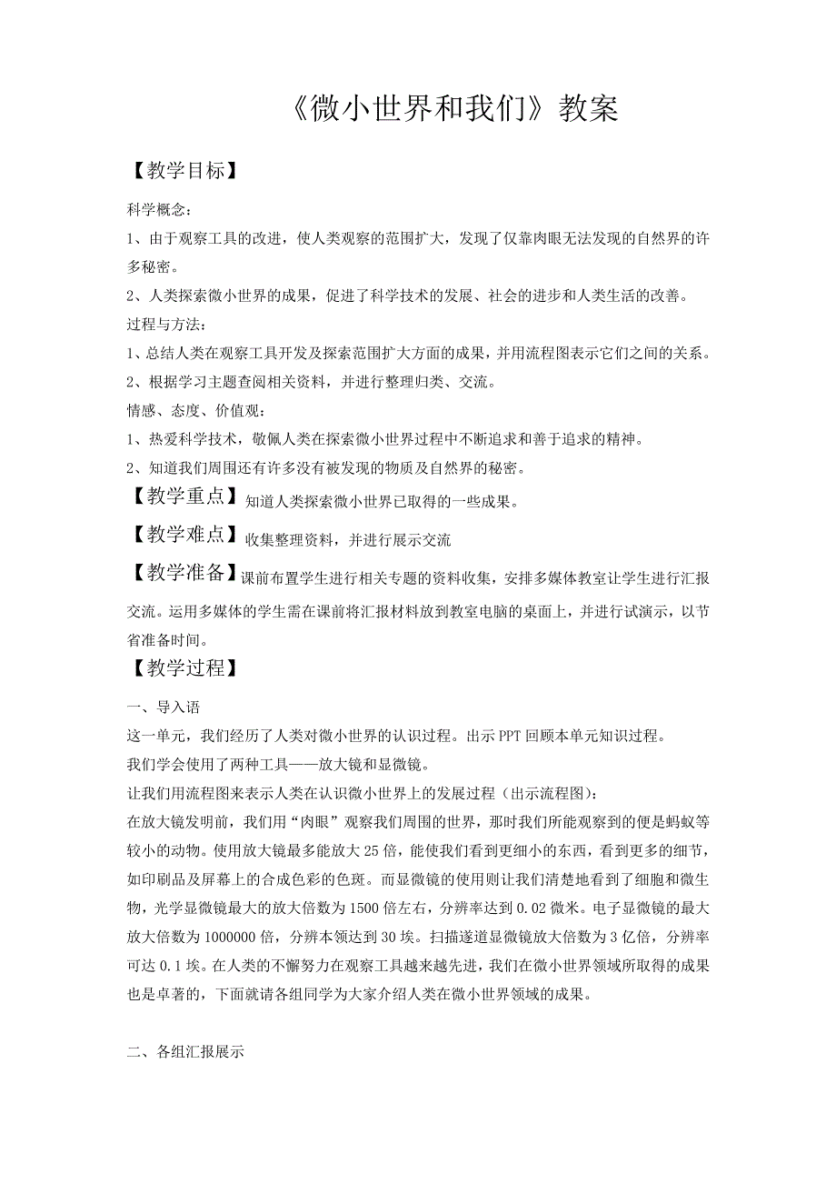 教科版小学科学六年级下册《一微小世界微小世界和我们》优质课教学设计__1_第1页
