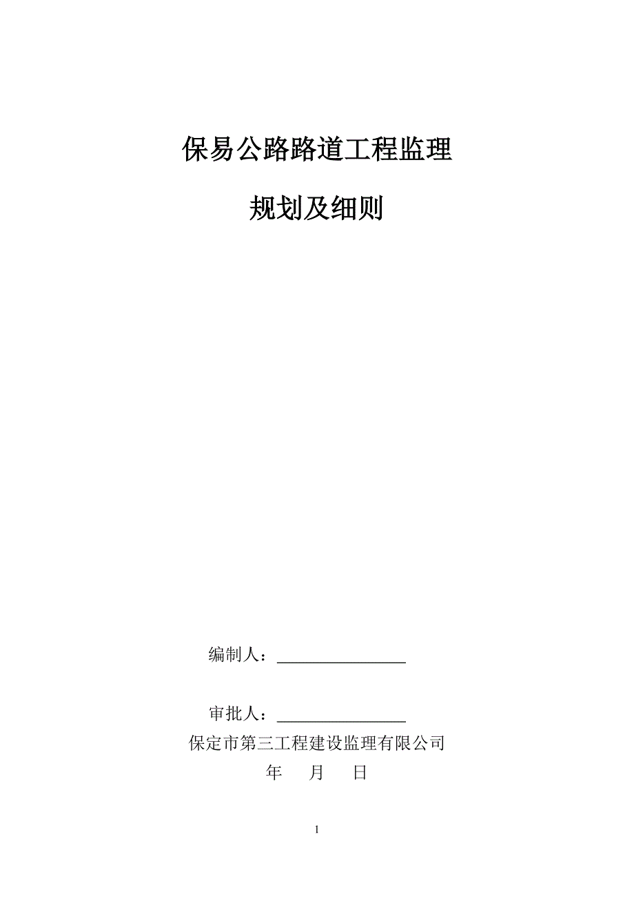 某公路路道工程监理规划及细则.doc_第1页