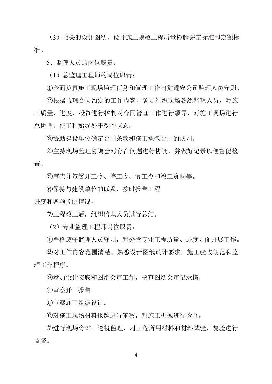 某公路路道工程监理规划及细则.doc_第4页