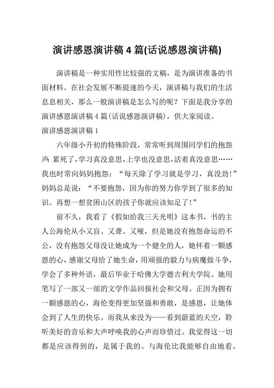 演讲感恩演讲稿4篇(话说感恩演讲稿)_第1页