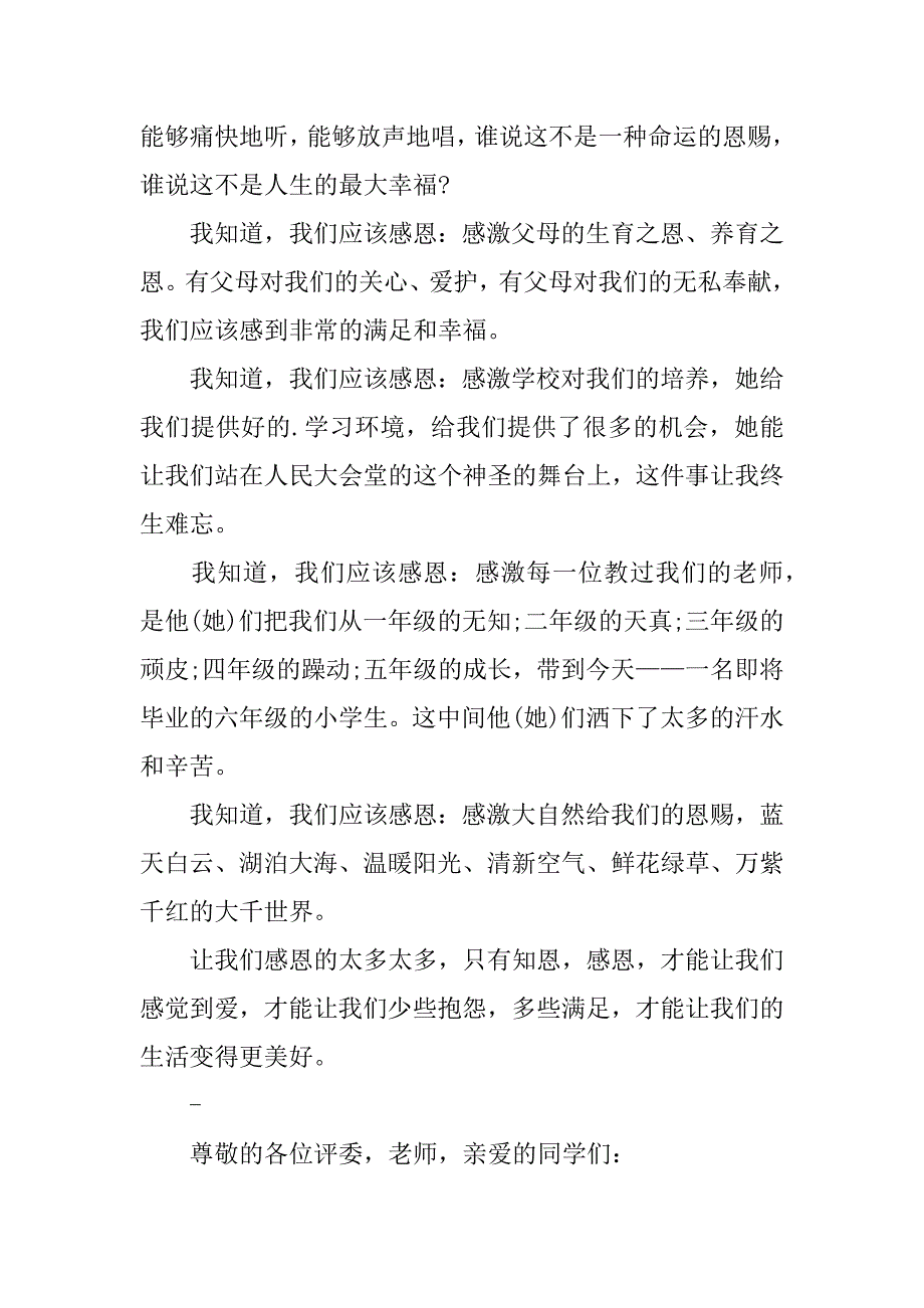 演讲感恩演讲稿4篇(话说感恩演讲稿)_第2页