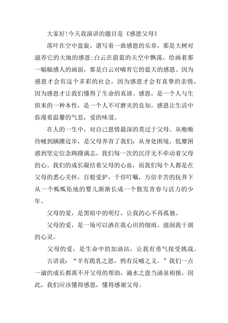 演讲感恩演讲稿4篇(话说感恩演讲稿)_第3页