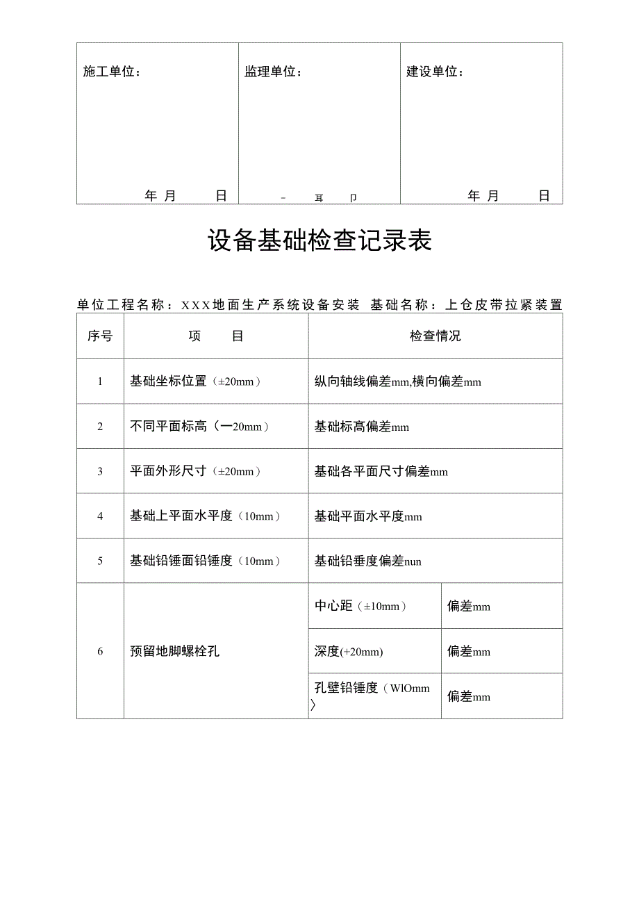 设备基础检查记录表_第4页