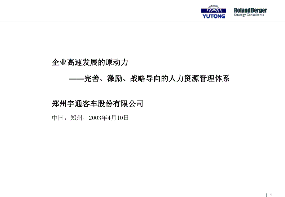 完善激励战略导向的人力资源管理体系_第1页