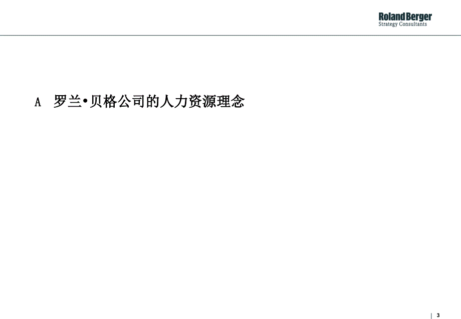 完善激励战略导向的人力资源管理体系_第3页