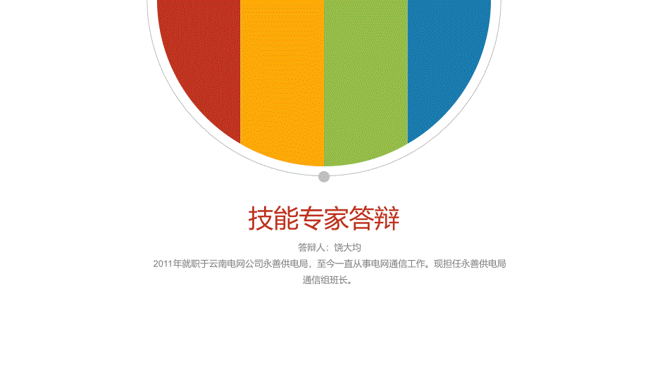 技能专家答辩ppt课件_第1页