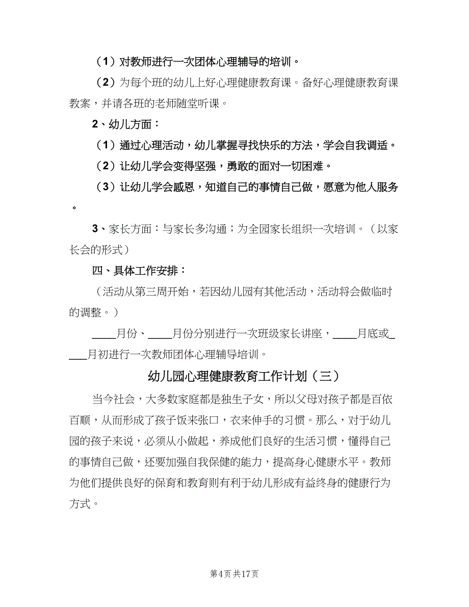 幼儿园心理健康教育工作计划（7篇）.doc_第4页