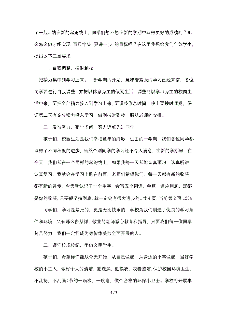 校长在学年第一学期开学典礼上的讲话.doc_第4页