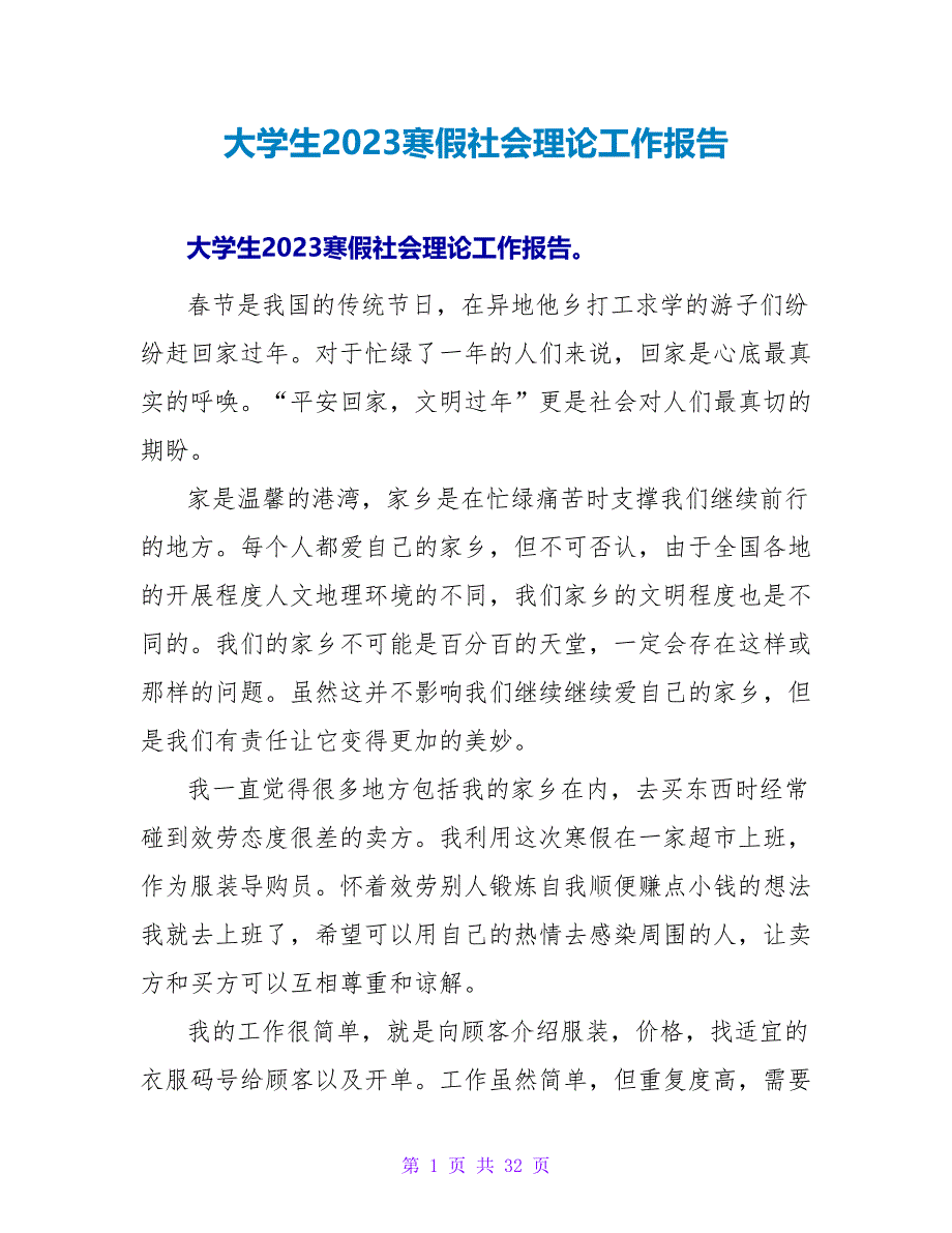 大学生2023寒假社会实践工作报告.doc_第1页