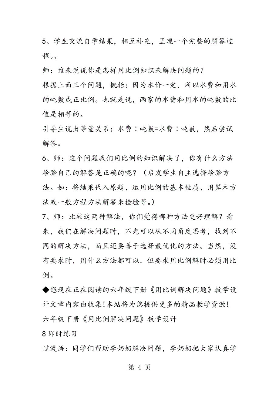 2023年六年级下册《用比例解决问题》教学设计.doc_第4页