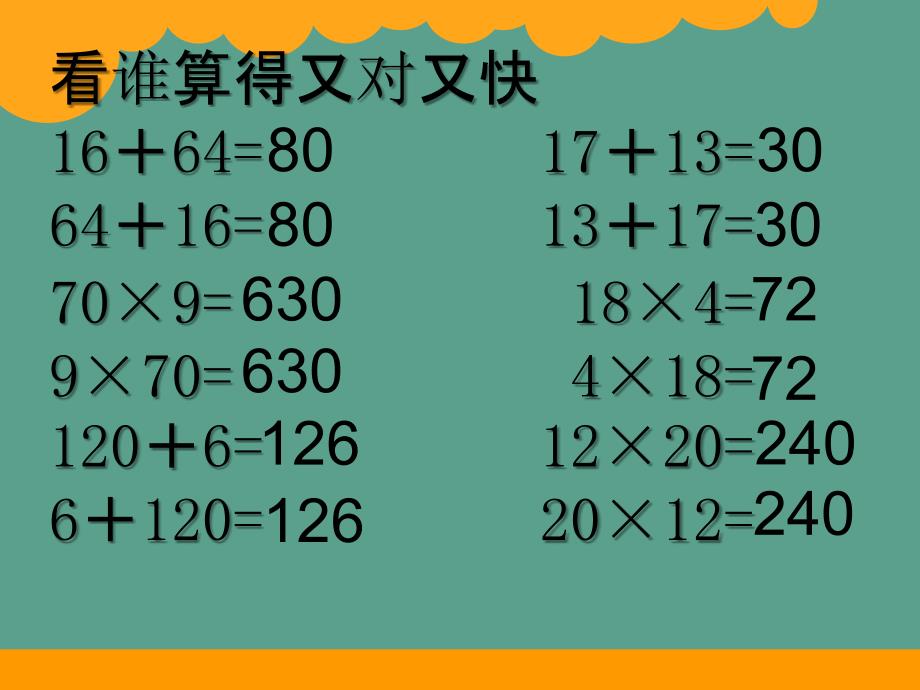 四年级上册数学4.2加法交换律和乘法交换律北师大版ppt课件_第1页