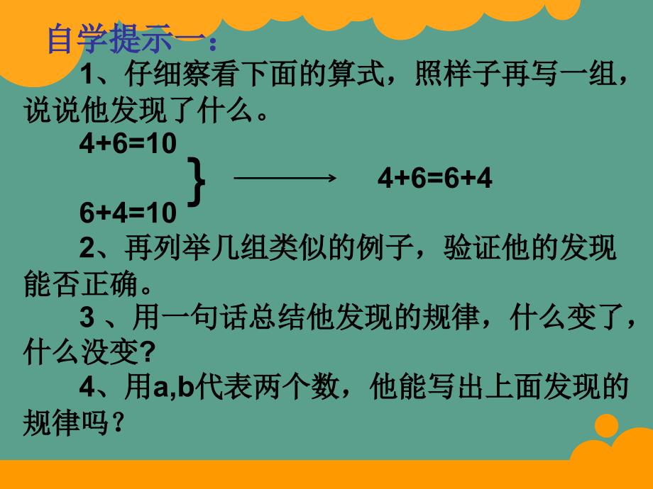 四年级上册数学4.2加法交换律和乘法交换律北师大版ppt课件_第4页