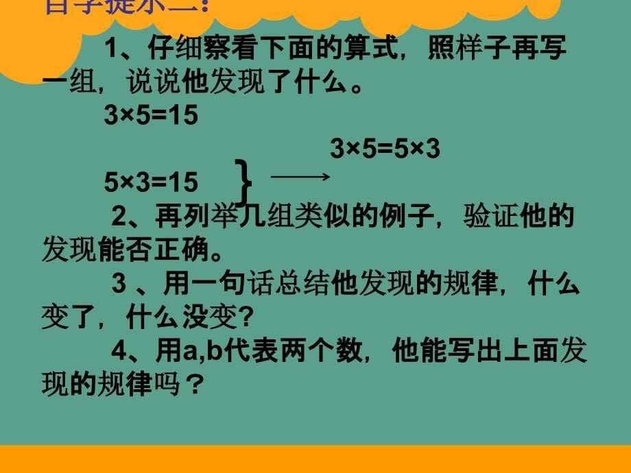 四年级上册数学4.2加法交换律和乘法交换律北师大版ppt课件_第5页