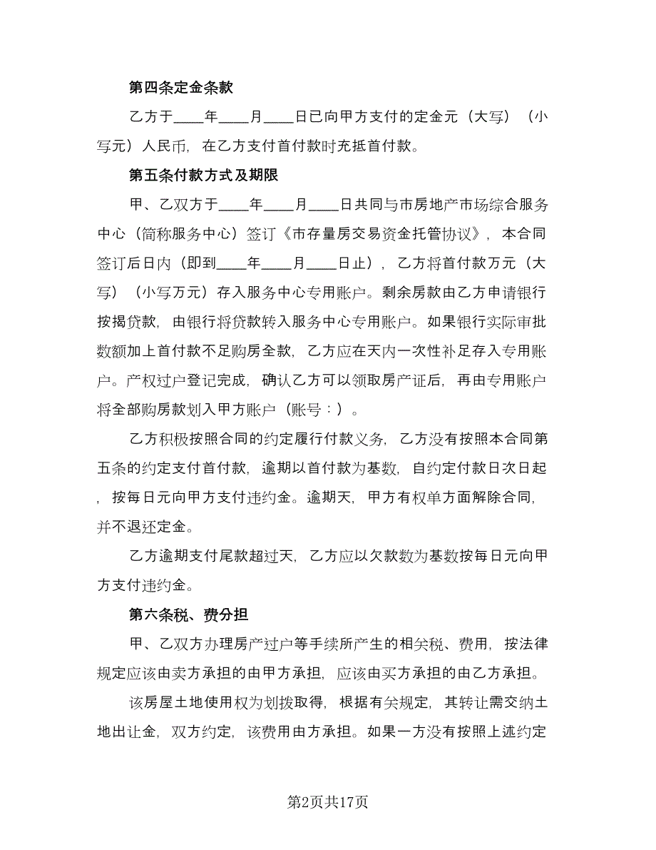 县城房屋买卖协议简单版（五篇）.doc_第2页