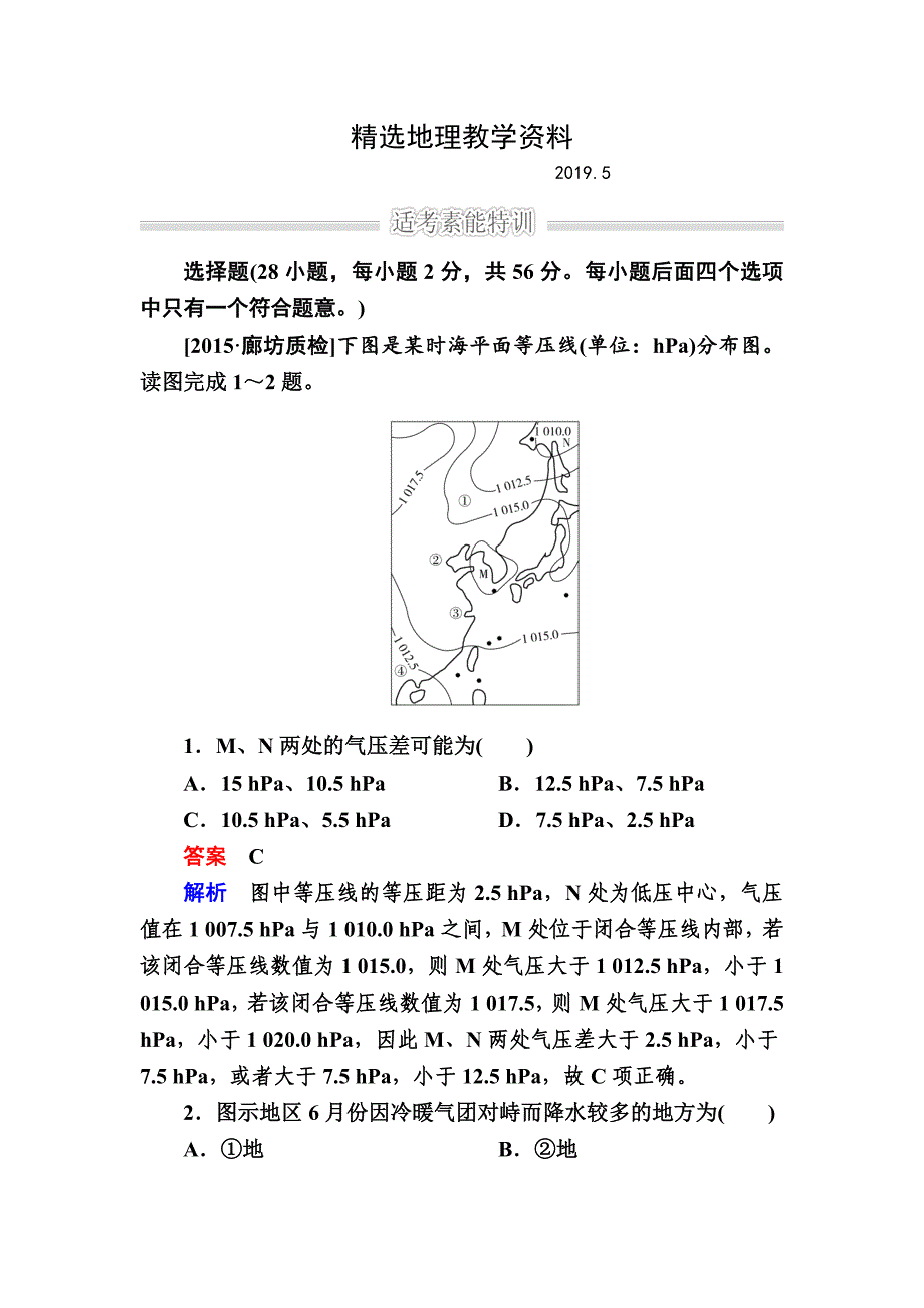 【精选】金版教程高考地理二轮复习训练：112 高考七大解题技法 Word版含解析_第1页