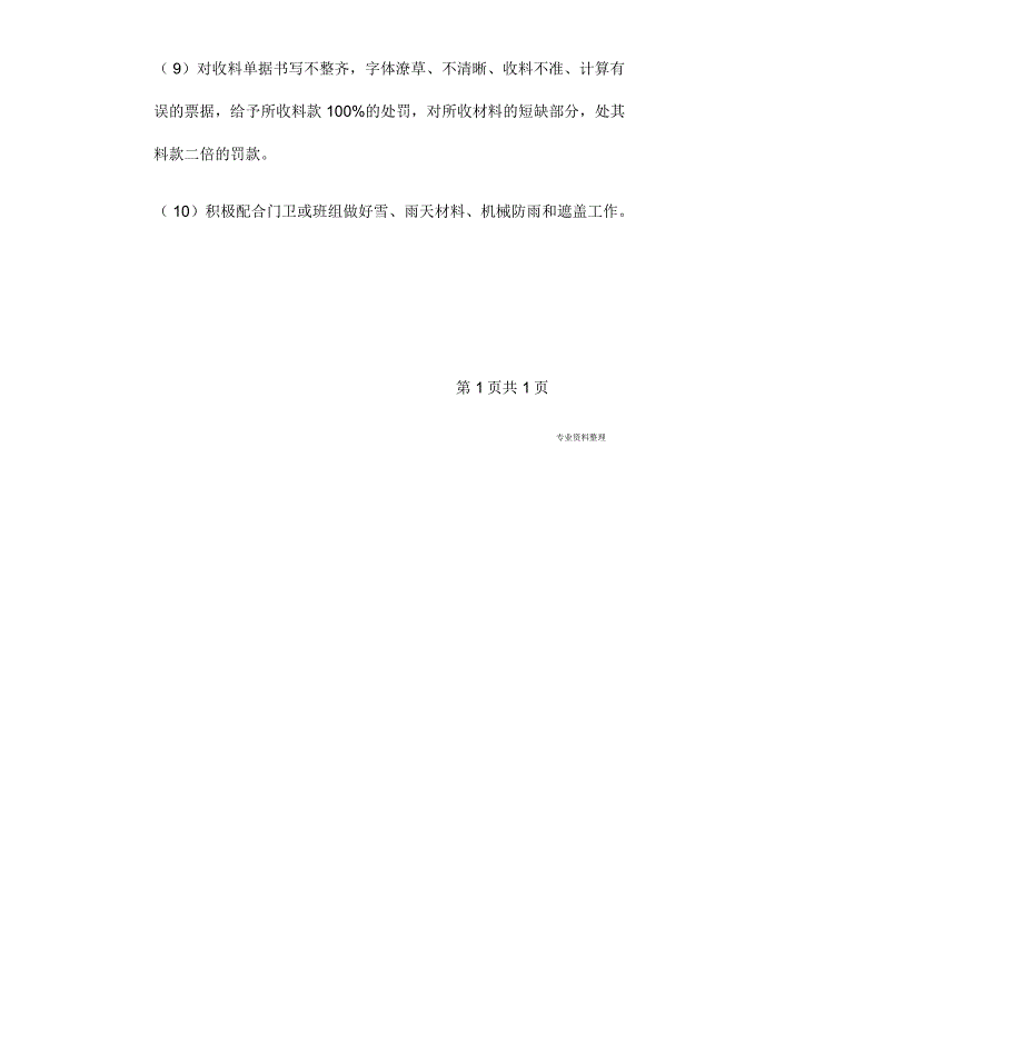 项目部材料收料员岗位职责_第2页