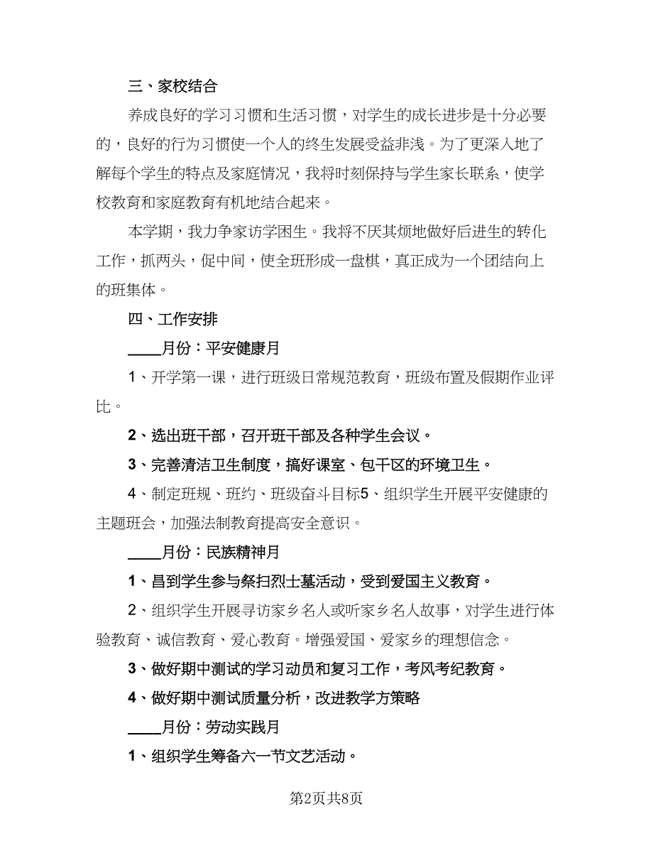 2023年四年级下学期班主任工作计划标准范本（三篇）.doc_第2页