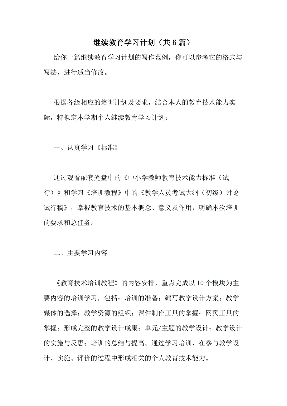 2021年继续教育学习计划（共6篇）_第1页