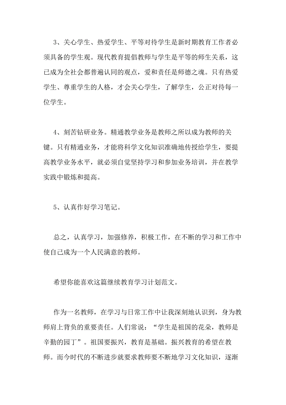 2021年继续教育学习计划（共6篇）_第3页