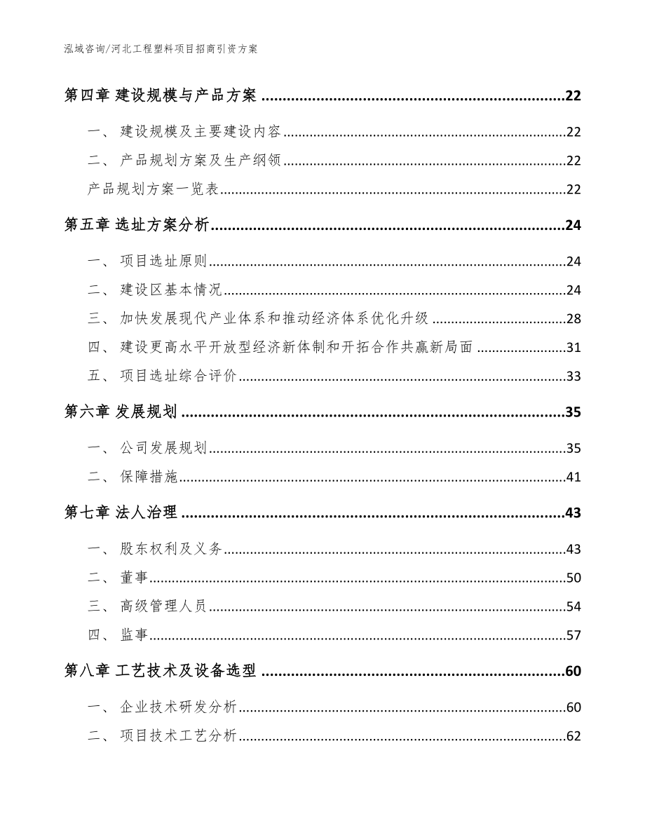 河北工程塑料项目招商引资方案【模板参考】_第2页