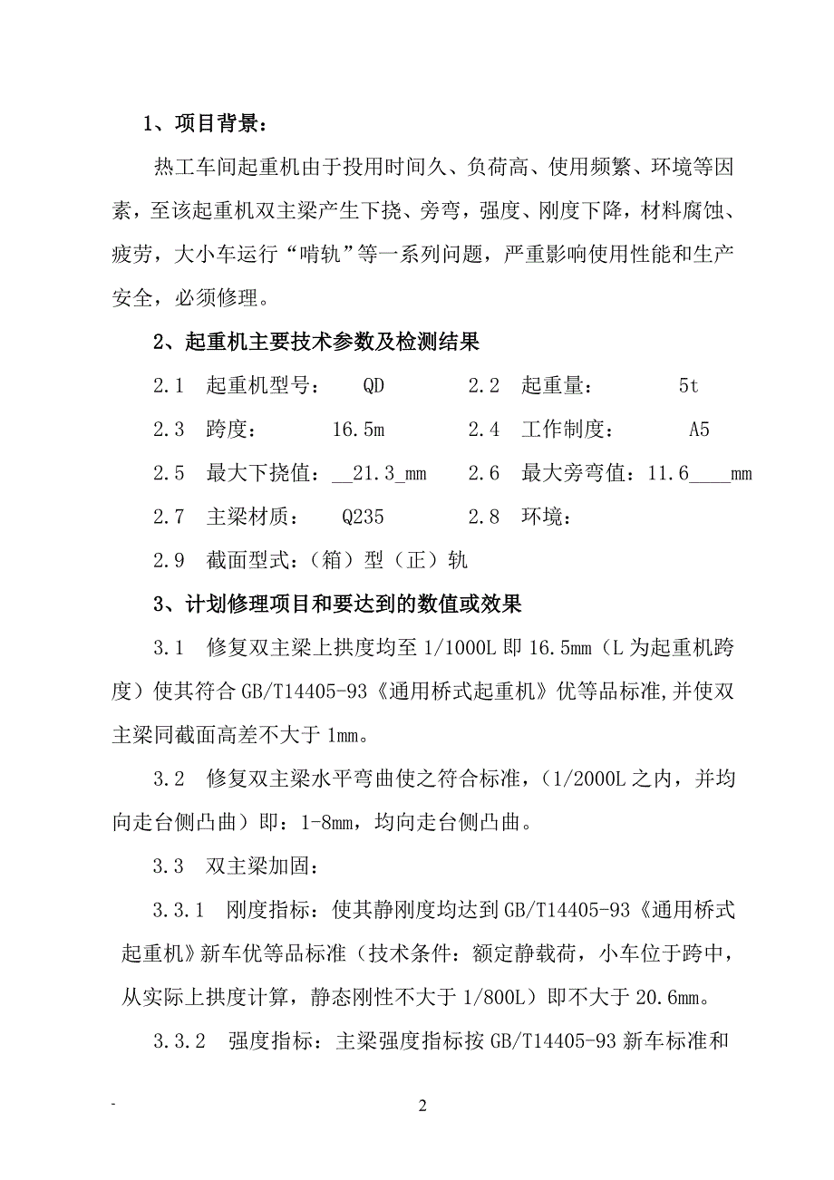 双梁桥式起重机起拱、加固方案.doc_第2页