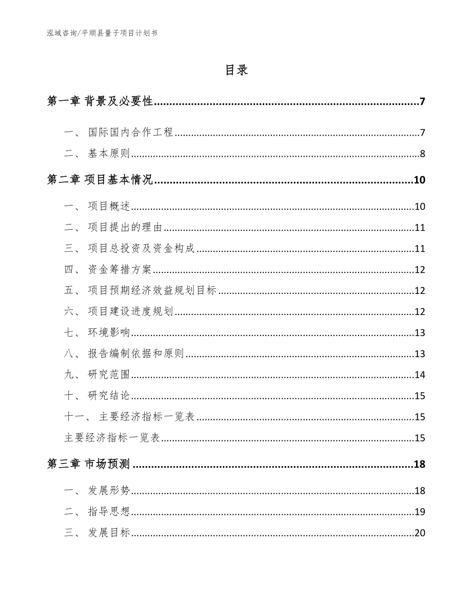 平顺县量子项目计划书模板范文_第1页