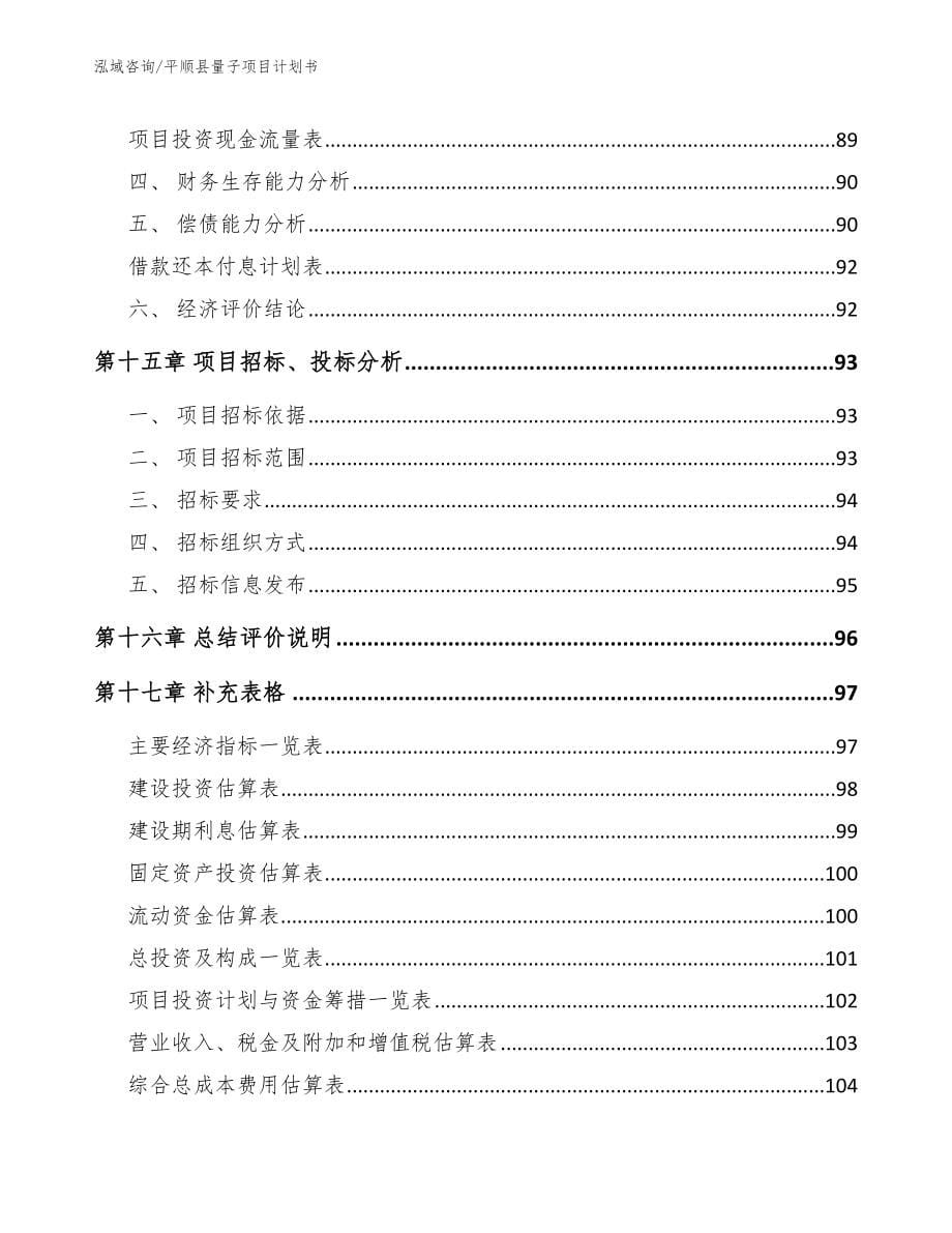 平顺县量子项目计划书模板范文_第5页