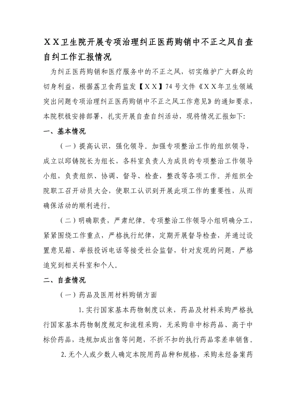 卫生院开展专项治理纠正医药购销中不正之风自查自纠工作汇报情况_第1页