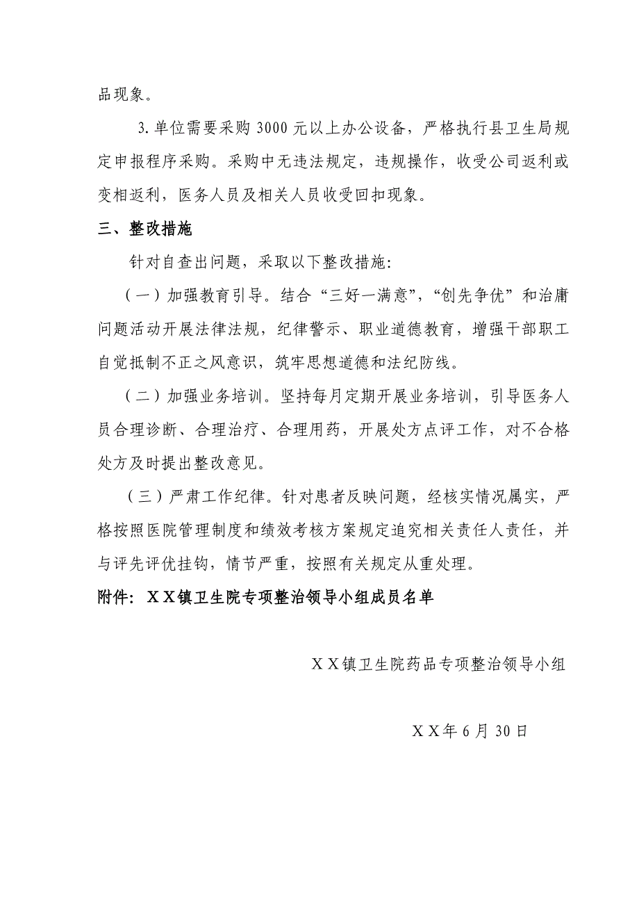 卫生院开展专项治理纠正医药购销中不正之风自查自纠工作汇报情况_第2页