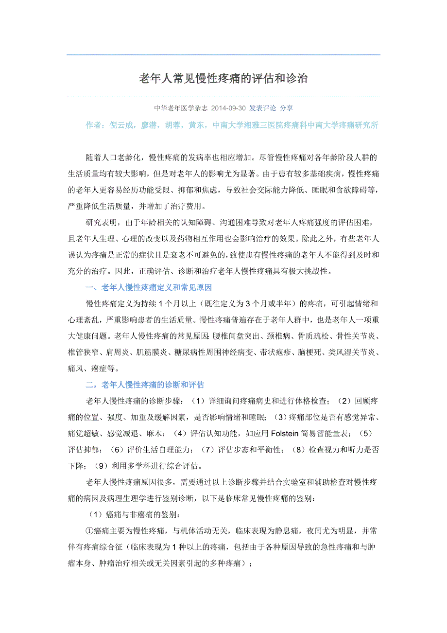 老年人常见慢性疼痛的评估和诊治_第1页