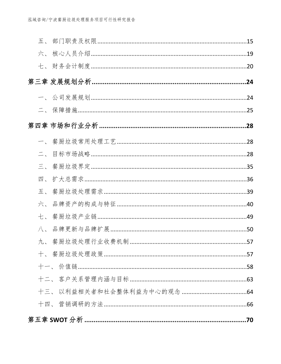 宁波餐厨垃圾处理服务项目可行性研究报告_第3页