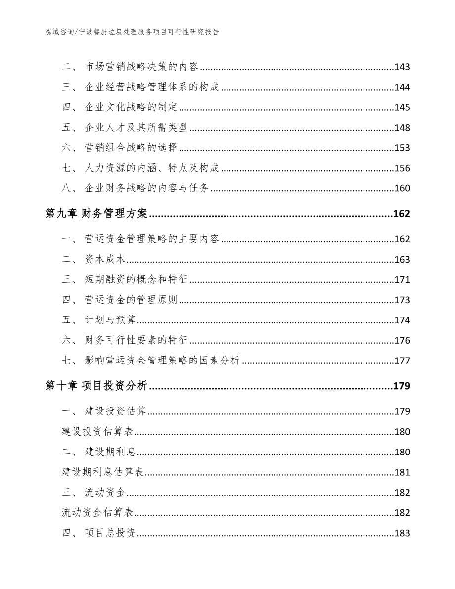 宁波餐厨垃圾处理服务项目可行性研究报告_第5页