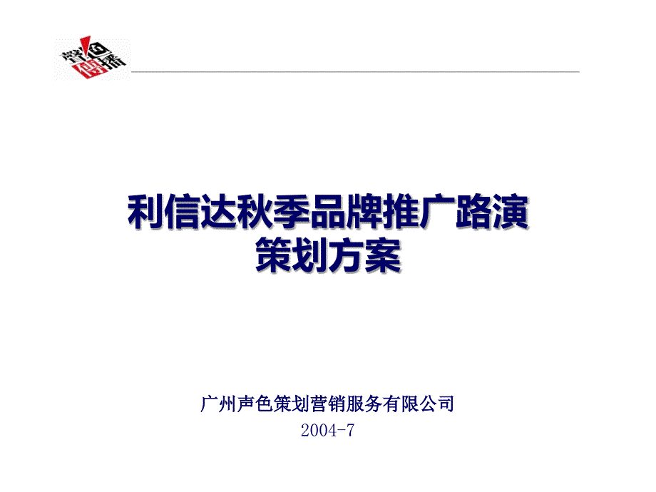 利信达秋季品牌推广路演策划方案_第1页