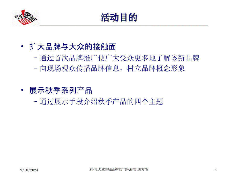 利信达秋季品牌推广路演策划方案_第4页