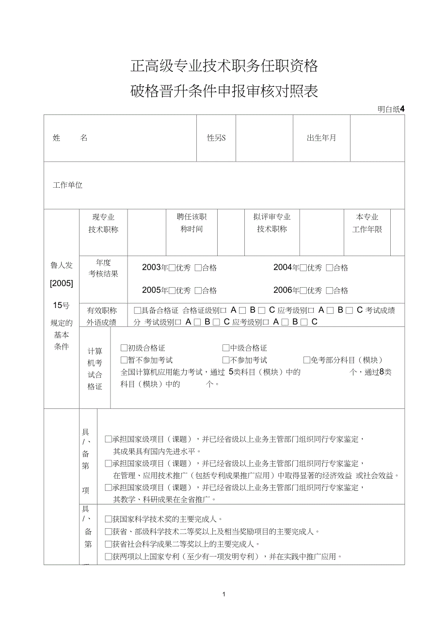 正高级专业技术职务任职资格_第1页