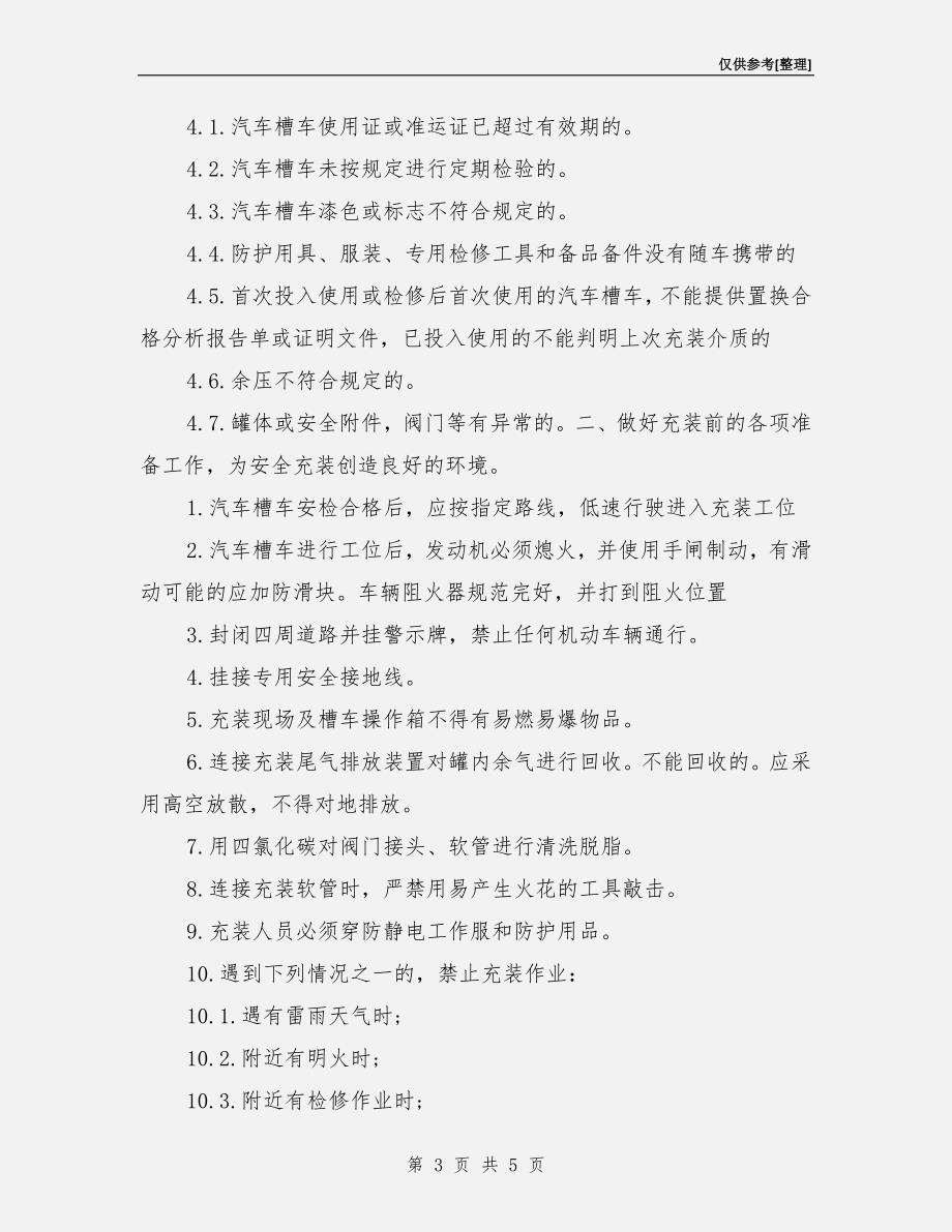 空分低温液体充装安全管理规定.doc_第3页