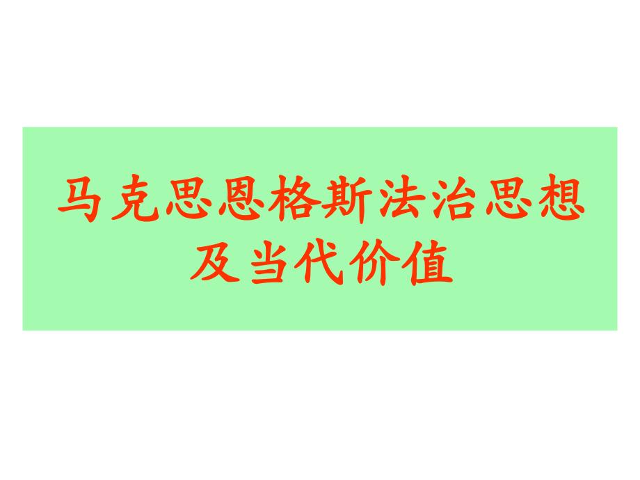 马克思恩格斯法治思想及当代价值课件_第1页