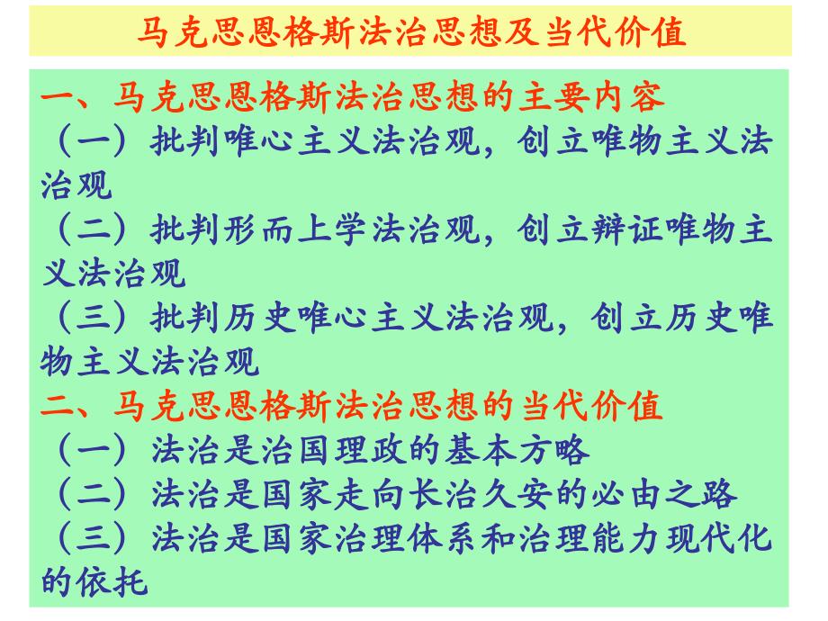 马克思恩格斯法治思想及当代价值课件_第2页